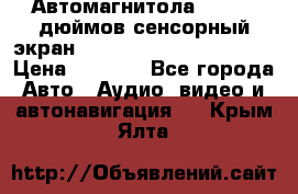 Автомагнитола 2 din 7 дюймов сенсорный экран   mp4 mp5 bluetooth usb › Цена ­ 5 800 - Все города Авто » Аудио, видео и автонавигация   . Крым,Ялта